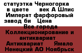 статуэтка Черногорка1877 в цвете  19 век А.Шпис Императ.фарфоровый завод би › Цена ­ 350 000 - Все города Коллекционирование и антиквариат » Антиквариат   . Ямало-Ненецкий АО,Ноябрьск г.